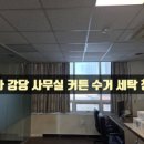 세탁을위한사람들 | 공장 운영 사무실 커튼 새것처럼 수거 세탁 후기