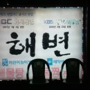 해변해물탕