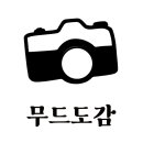 목동셀프사진관무드도감