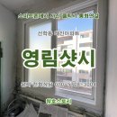 정광태산대진세탁소 | 영림단열샷시 교체 시공업체. 인천 연수구 선학동 대진아파트 베란다샷시 교체. 남동구,미추홀구,영종도