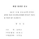 무주군배드민턴협회 회장 당선인 공고(2021.01.05) 이미지