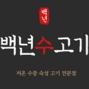 백년수고기
