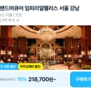 팰리스비즈니스클럽 | 강남 그랜드머큐어 임피리얼팰리스 서울 75퍼 21만원대 특가쿠폰 할인 정보 총정리