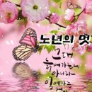 여생지락(餘生之樂) 100세 삶을 즐겨라! 이미지