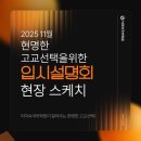 선택, 성공적 입시의 시작! 압도적 성원의 현장 후기!｜청주국어학원·세종국어학원·천안국어학원...