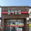 은아반점 이미지