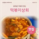 바삭상회 | 홍대입구 떡볶이상회 후기 분식 러버의 방문기