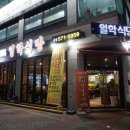 일학식당 이미지