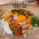 슬로우가든 | [수지구청역] 혼밥 다이어트 맛집 슬로우캘리 내돈내산 가든 스모크덕 샐러드 신상 후기