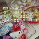 다올스토리 | 홍대 산리오 소품샵 투어, 키티/몬치치 굿즈 성지 3곳