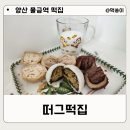 양산 떡집 답례떡 떠그떡집