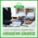 대구시종합복지회관 | 2025 하반기 대구광역시 종합복지회관 시민상담대학 수강생 모집 안내