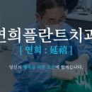 연희플란트치과의원 이미지