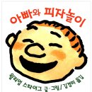 아빠와 그림책 놀이 이미지