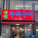 진평주먹구이 이미지