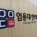 엄용대한의원 이미지