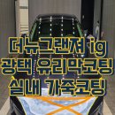 이노디테일링 | 그랜져IG 광택 폴리싱 가죽코팅 가죽클리닝 인천