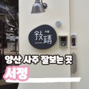 양산 사주카페 추천! 물금 서정에서 받은 솔직한 체험 후기