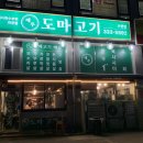 제주도마고기 모현점 이미지