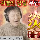 투니버스 리즈시절 애니송 라이브 [귀멸의칼날]엔딩 -불꽃 우리말 버전 유정석 Ver 이미지