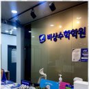 비상 플러스 학원 | 산동수학학원 비상수학학원 체험 후기