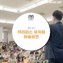 까리따스유치원 | 제주도 마술 [공연 후기] 까리따스 유치원에 마이 매직 엔터테인먼트가 다녀왔어요!!