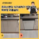 구로-현장-구로-580 | 프리스텐딩 식기세척기 이전설치, 하부장 리폼