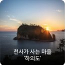 김운식 | 천사가 사는 마을 신안군 &#39;하의도&#39;에서