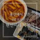 빨간떡볶이&빨간김밥 본점 | 용산 떡볶이 맛집 현선이네 떡볶이 용산본점 꼬마김밥까지 만족한 후기