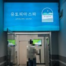 유토피아 스파 이미지