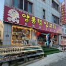 양통령 양꼬치