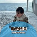 당신의안목 | 아기랑 가기 좋은 강릉 감성숙소 당신의 안목 501호 후기
