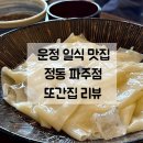 파주 운정 돈까스 맛집 정동 파주점 또간집 리뷰(냉우동 히레카츠 추천)