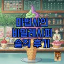 달콤한마법사 | 2025 베라 신메뉴: 마법사의 비밀레시피 기간과 민트 초코 후기