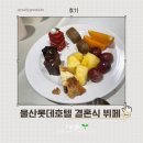 (주)호텔롯데롯데호텔울산 | [공지] 울산 롯데호텔 결혼식 뷔페 솔직 후기
