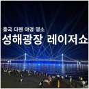쇼 | 다롄 대련 야경 명소 성해광장 레이저쇼 후기 +고덕지도 위치