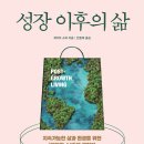 ＜성장 이후의 삶 : 지속 가능한 삶과 환경을 위한 ‘대안적 소비’에 관하여＞ 케이트 소퍼 저/안종희 역 | 한문화 | 2021 이미지