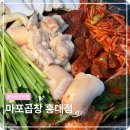 홍대전철역 8번출구 | 홍대곱창맛집 찾다가 여기 정착했습니다 마포곱창 홍대점 후기