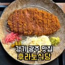 후라토식당 광주점 | 경기 광주 맛집 후라토식당 규카츠·오므라이스·주차 후기