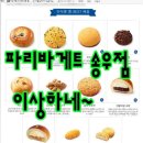 송우리파리바게뜨 이미지