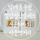 설 명절 답례품 추천 오꼬시 오란다 쌀강정선물세트 시골여자의 바른먹거리