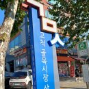 고척골목시장상점가 네이버블로그