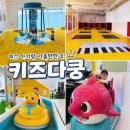 신기여자경로당 | 여수여행 아기랑 재방문한 키즈카페 키즈다쿵 웅천지구점 가볼만한곳 여행지추천
