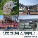 만천하스카이워크(정상) | [충북/단양]단양 만천하스카이워크 후기/단양 여행 필수 코스 전망대/단양2박3일여행/단양아기랑