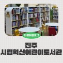 진주비봉어린이도서관 | 진주시립혁신어린이도서관 매주 출근도장 찍는 중