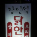 장인석닭한마리 - 7193 | 장인석닭한마리