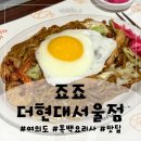 글로벌지엔 | 여의도/더현대 맛집:: 흑백요리사 철판대장의 오사카 찐맛집 죠죠 더현대서울점 솔직후기