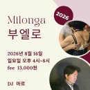 [분당 수내역] ☆부엘로 밀롱가☆ 8/16(일)_DJ 마르 이미지