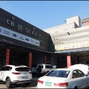 대륜모터스 이미지