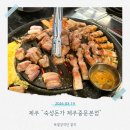 돈가맛돼지 | [중문맛집] 서귀포 제주흑돼지 맛집 중문숙성돈가 솔직후기